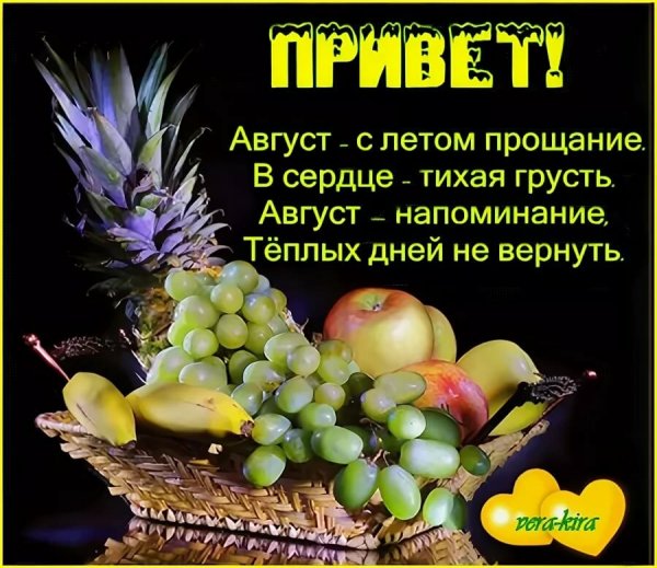 Августовский привет