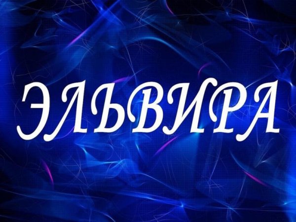Красивое имя Эльвира