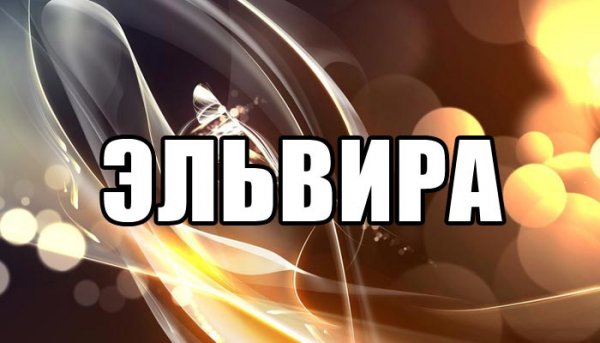 Привет Эльвира родная