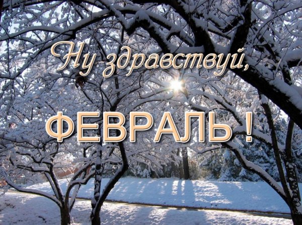 Привет февраль