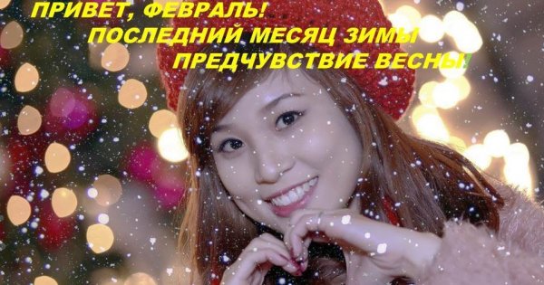 Привет последний месяц зимы