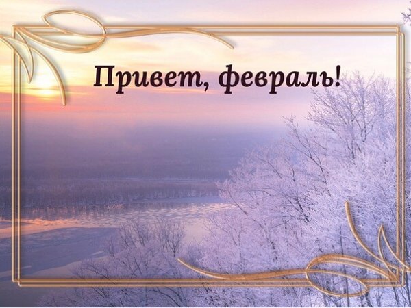 Привет февраль прикольные