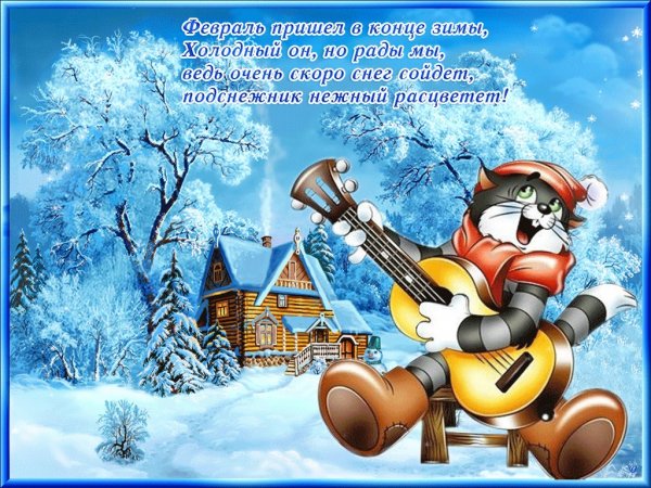 С последним месяцем зимы
