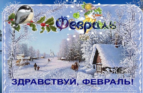 Ну Здравствуй февраль