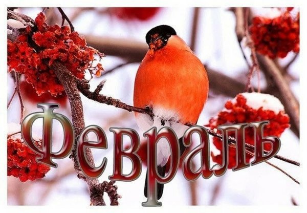 С последним месяцем зимы