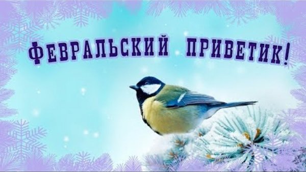 Привет февраль