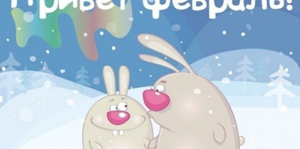 Привет февраль