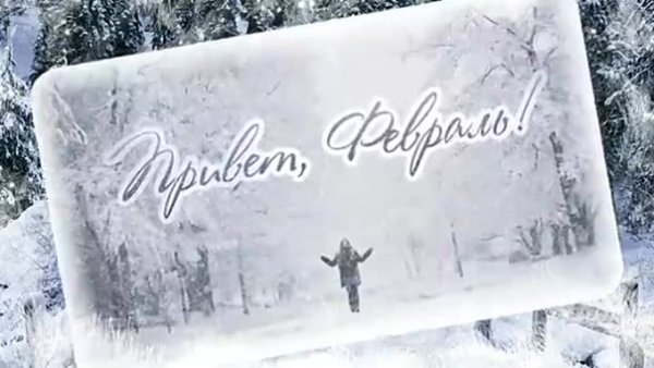 Привет февраль