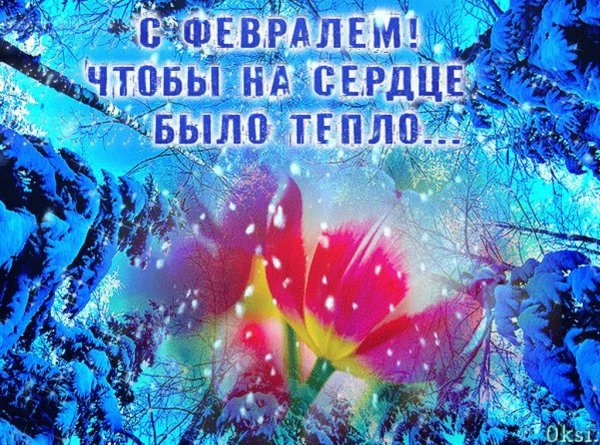 Открытки с февралем