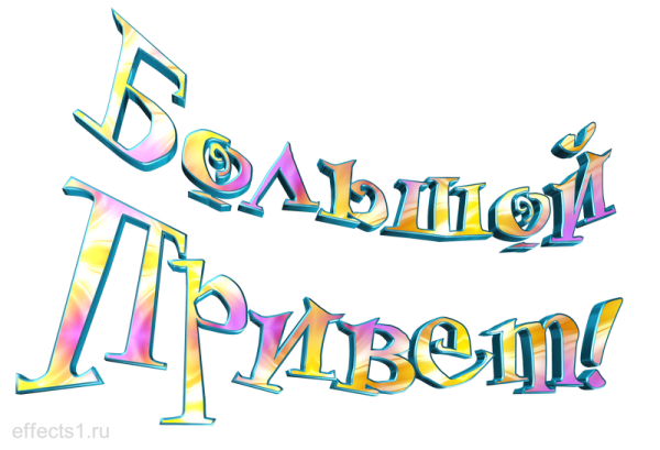 Приветственная надпись
