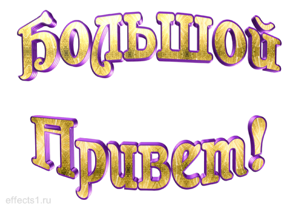Привет надпись