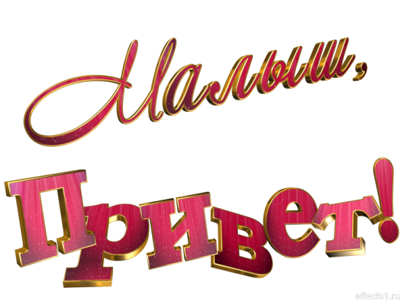 Привет надпись