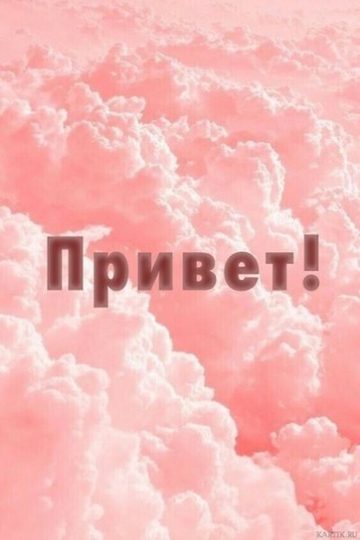 Привет надпись