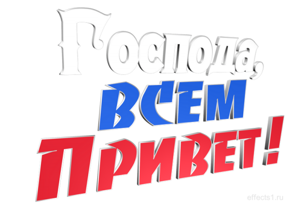 Надпись всем привет