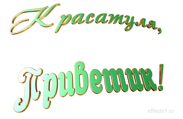 Красивые надписи приветствия