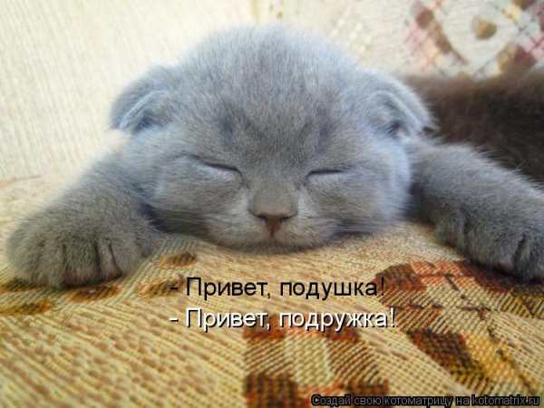 Ляг поспи и все пройдет