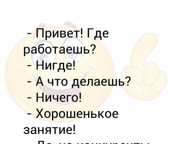 А где привет