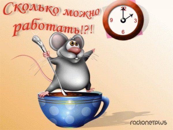 Открытки про работу прикольные