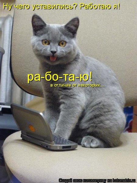 Я на работе работаю