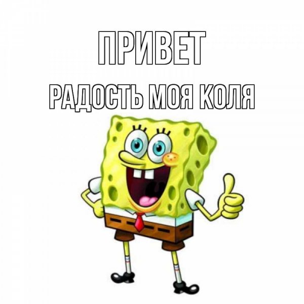 Коля как дела картинки прикольные