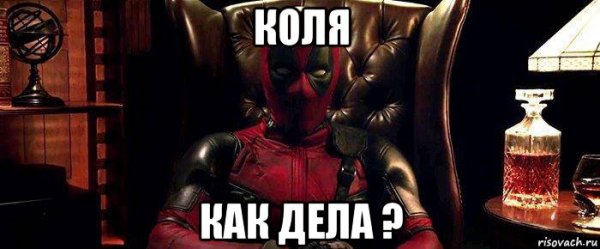 Николай сиди дома не Гуляй