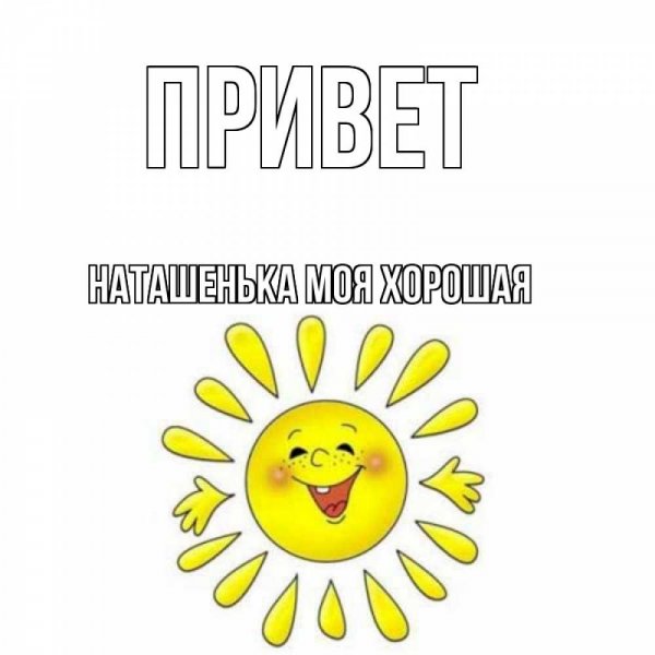 Добрый день Наташенька