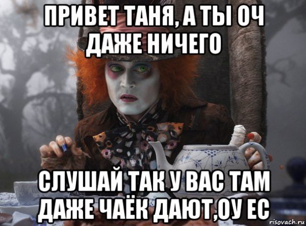 Привет Таня Мем
