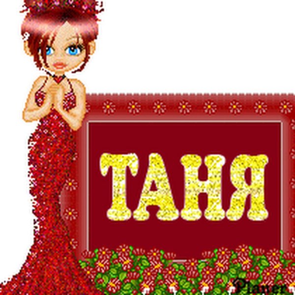 Танюха Мем