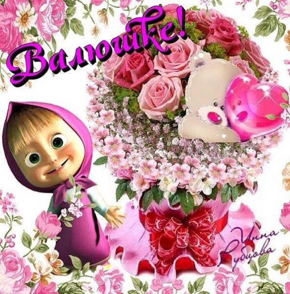 Цветы для Валюши