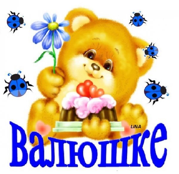 Доброе утро Валюшка