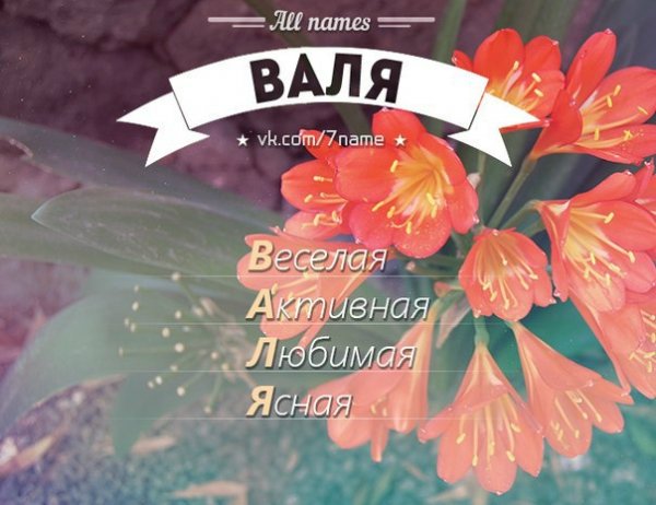 Привет Валентина