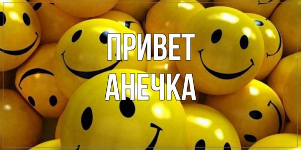 Привет Анюта