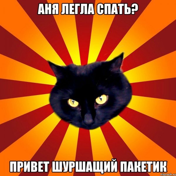 Привет Аня