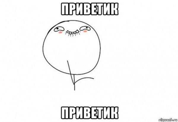 Мем Приветствие