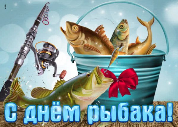 С днём рыбака поздравления