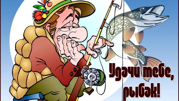 Открытки про рыбаков