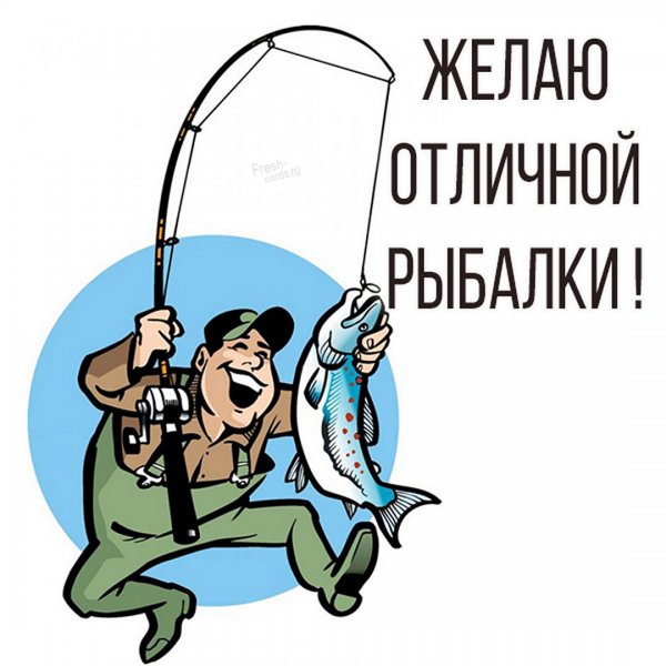 Открытки хорошей рыбалки