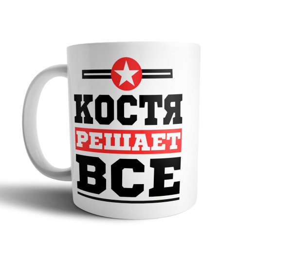 Кружка с надписью Костя