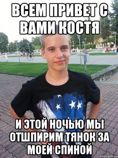 Привет Костя картинки