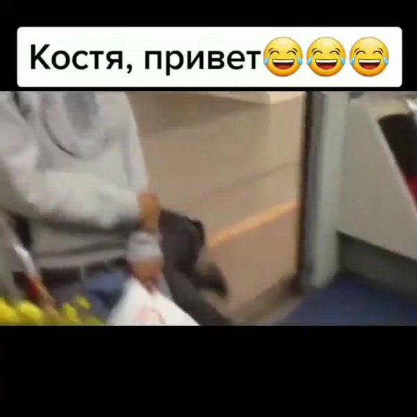 Костя Мем