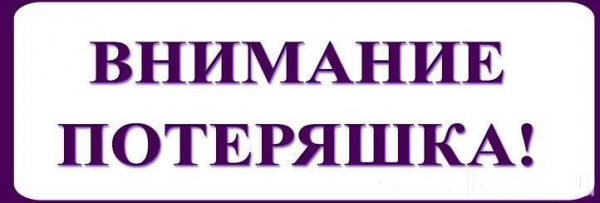 Внимание потеряшка