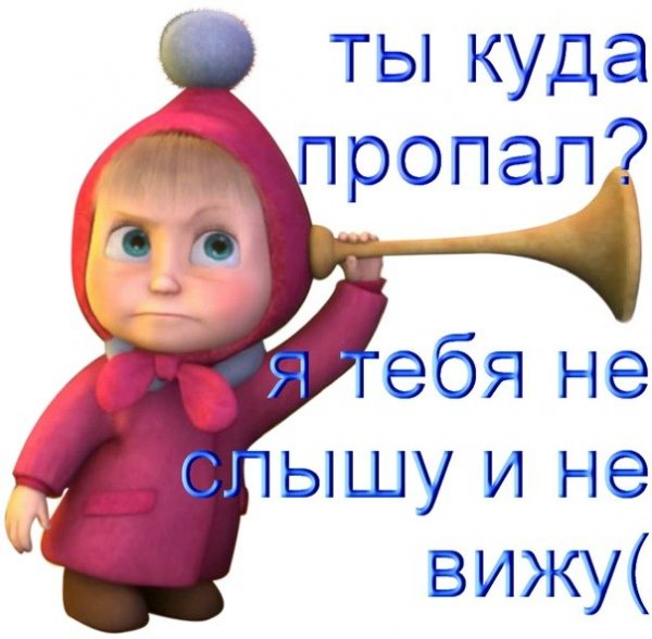 Ты куда пропал