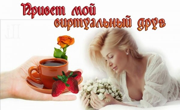 Открытка привет мужчине