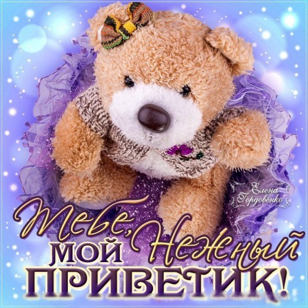 Приветик любимому мужчине