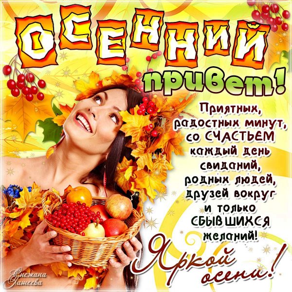 Поздравления с осенью в картинках