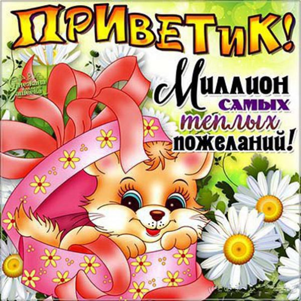 Открытки привет