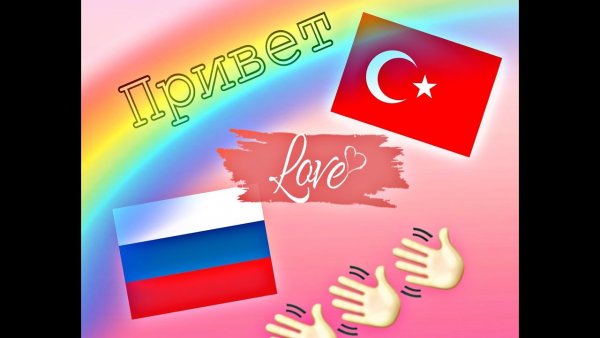 Привет Турция картинки