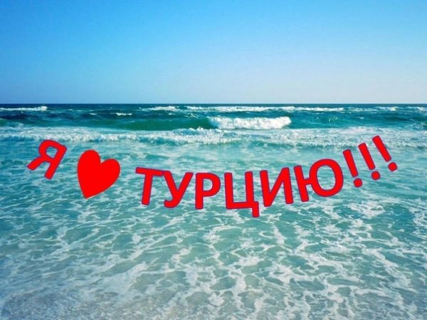 Турция надпись