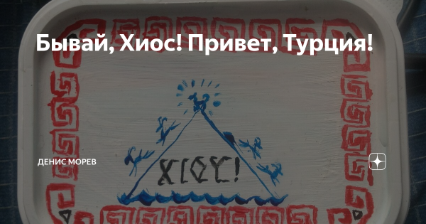 Привет Турция