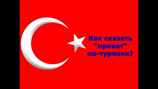 Привет по турецки